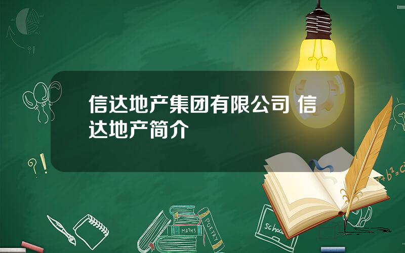 信达地产集团有限公司 信达地产简介